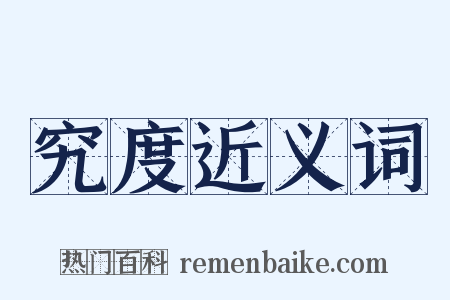 究度近义词是什么意思的图片